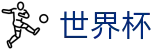 2026世界杯中国外围入口 · 买球赛哪个APP靠谱人多